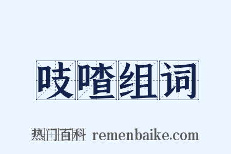 吱喳组词是什么意思的图片